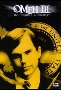 Омен III: Последний Конфликт Смотреть Онлайн на Лордфильм
