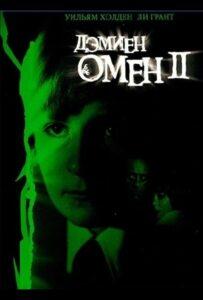 Омен 2: Дэмиен Смотреть Онлайн на Лордфильм