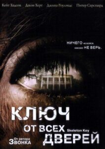 Ключ от всех дверей Смотреть Онлайн на Лордфильм