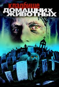 Кладбище домашних животных Все Части по Порядку Смотреть Онлайн на ЛордФильм
