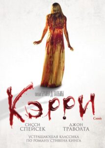 Кэрри Все Части по Порядку Смотреть Онлайн на ЛордФильм