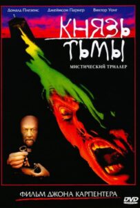 Князь тьмы Смотреть Онлайн на Лордфильм