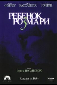 Ребенок Розмари Все Части по Порядку Смотреть Онлайн на ЛордФильм