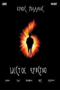 Шестое чувство Смотреть Онлайн на Лордфильм